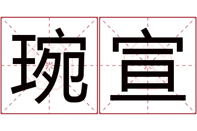 琬宣名字寓意