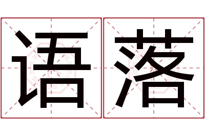 语落名字寓意