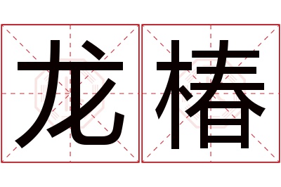 龙椿名字寓意