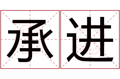 承进名字寓意