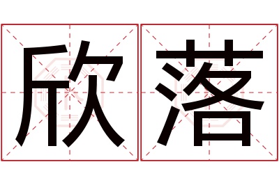 欣落名字寓意