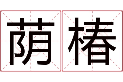 荫椿名字寓意