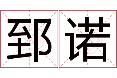 郅诺名字寓意