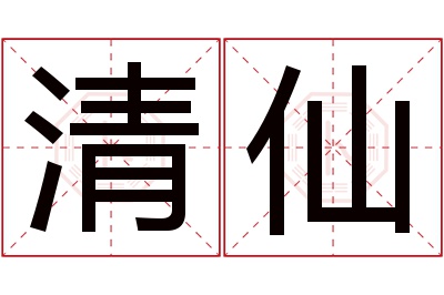 清仙名字寓意