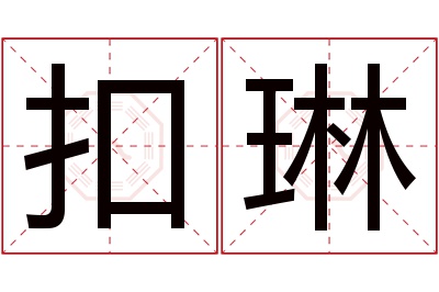 扣琳名字寓意