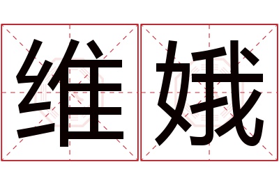 维娥名字寓意