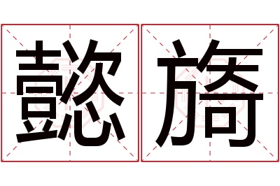 懿旖名字寓意 懿旖名字寓意