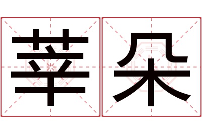 莘朵名字寓意