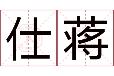 仕蒋名字寓意