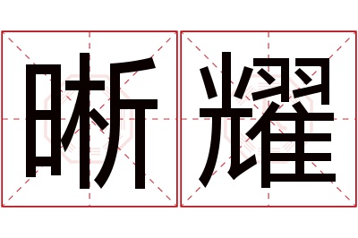 晰耀名字寓意 晰耀名字寓意