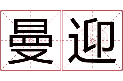 曼迎名字寓意