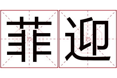 菲迎名字寓意