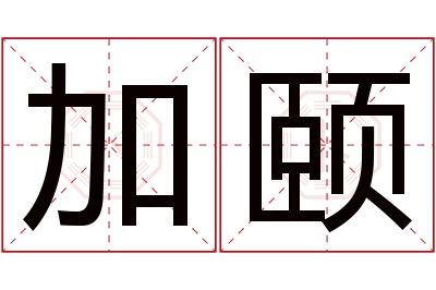 加颐名字寓意