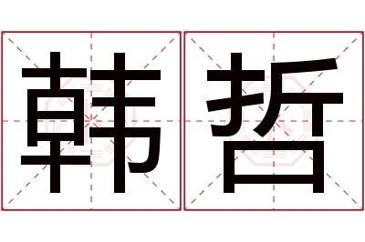 韩哲名字寓意