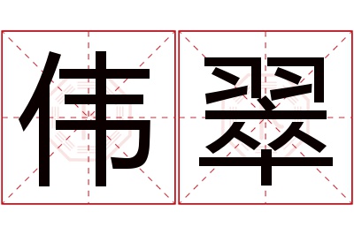 伟翠名字寓意