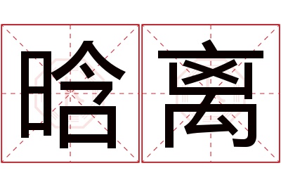 晗离名字寓意 晗离名字寓意