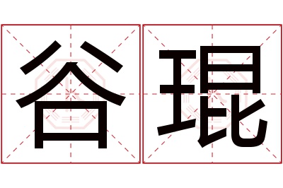 谷琨名字寓意