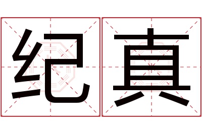 纪真名字寓意