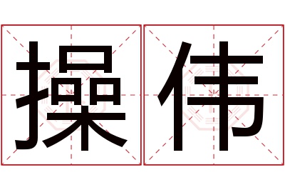 操伟名字寓意