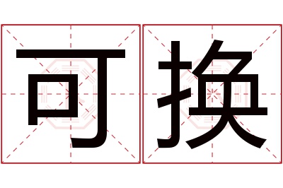 可换名字寓意