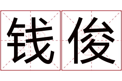 钱俊名字寓意