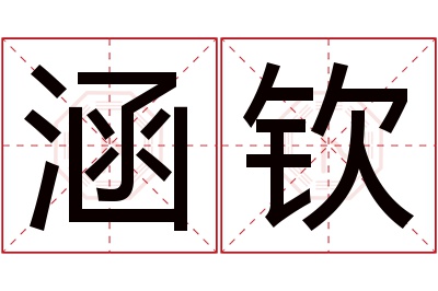 涵钦名字寓意