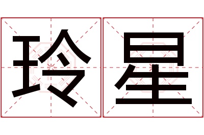 玲星名字寓意