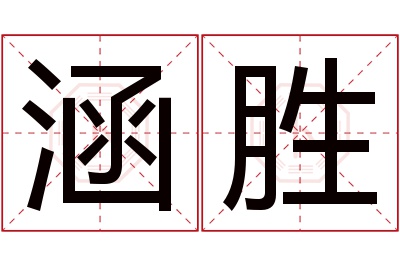 涵胜名字寓意