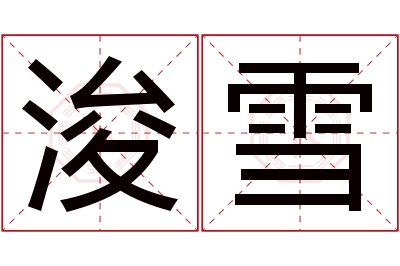 浚雪名字寓意