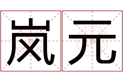 岚元名字寓意 岚元名字寓意