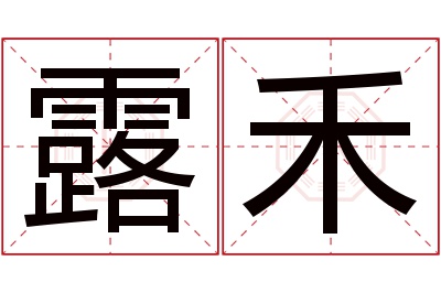 露禾名字寓意