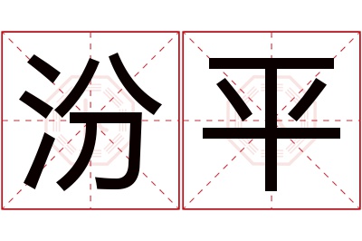 汾平名字寓意