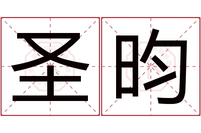 圣昀名字寓意