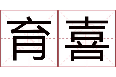 育喜名字寓意