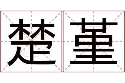 楚堇名字寓意