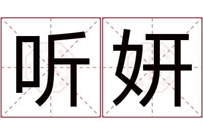 听妍名字寓意