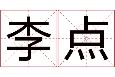 李点名字寓意