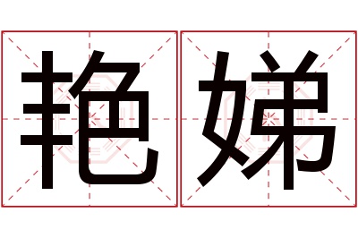 艳娣名字寓意