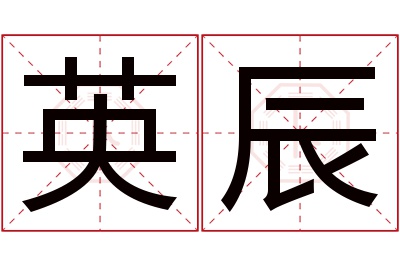 英辰名字寓意