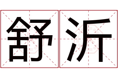 舒沂名字寓意