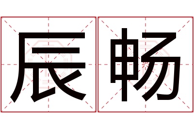 辰畅名字寓意