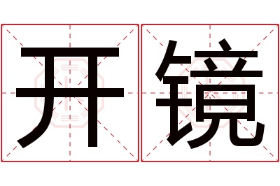 开镜名字寓意