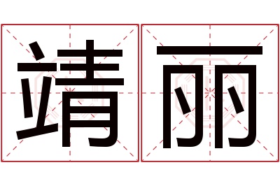 靖丽名字寓意