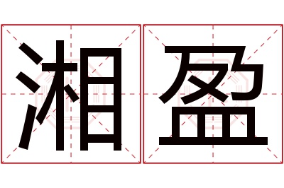 湘盈名字寓意