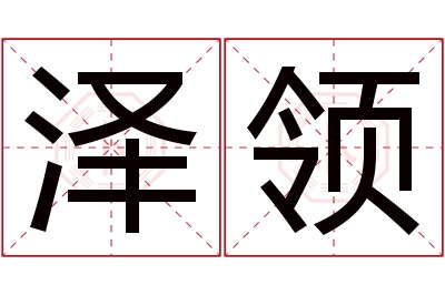 泽领名字寓意