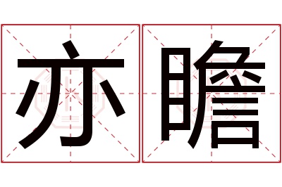 亦瞻名字寓意 亦瞻名字寓意