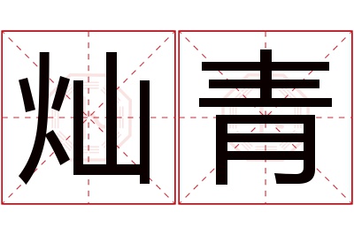 灿青名字寓意