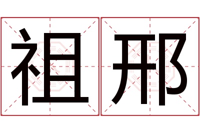祖邢名字寓意