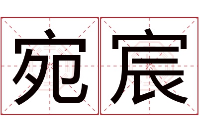 宛宸名字寓意