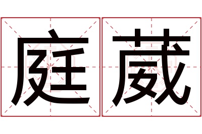 庭葳名字寓意